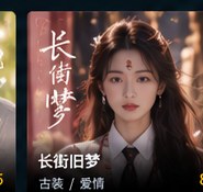 黄果剧场官网《长街旧梦》古装短剧海报
