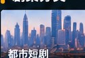 黄果剧场官网都市短剧分类