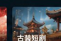 黄果剧场官网古装短剧分类