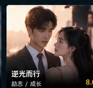 黄果剧场官网《逆光而行》励志短剧海报