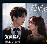 黄果剧场官网《完美契约》都市短剧海报