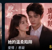 黄果剧场官网《她的温柔陷阱》悬疑短剧海报